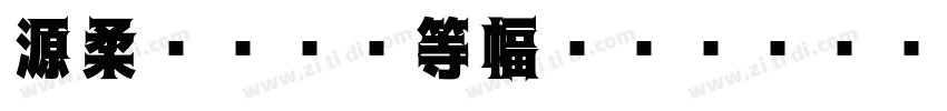 源柔ゴシック等幅 Regular字体转换